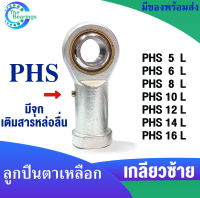 PHS5 L PHS6 L PHS8 L PHS10 L PHS12 L PHS14 L PHS16 L ลูกปืนตาเหลือก เกลียวซ้าย ลูกหมากคันชัก ( ROD END ) PHS 5 6 8 10 12 14 16 L