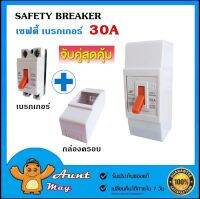 เซฟตี้ เบรกเกอร์ พร้อมฝาครอบ BF-50 2P 1E 30A 230V/AC