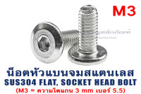 น็อตหัวแบนจมสแตนเลส M3 Socket Flat Head Screw น็อตหัวแบน ประแจแอลขัน น็อตหัวเรียบ (น็อตเบอร์ 5.5) (แพ็คละ 3 ตัว)