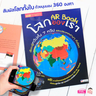 หนังสือ AR BOOK โลกของเรา เรียนรู้ทวีปทั้ง 7 ทวีปและประเทศต่างๆทั่วโลก