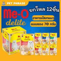 Me-O Delite อาหารแมวมีโอ ดีไลท์ แบบซอง ขนาด70กรัม &amp;lt; ยกโหล 12 ชิ้น &amp;gt;