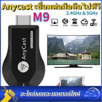 Anycast M9 Plus รุ่นใหม่ล่าสุด 2023 HDMI WIFI Display