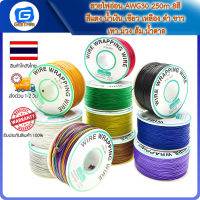 สายไฟอ่อน AWG30 250m 8สี สีแดง น้ำเงิน เขียว เหลือง ดำ ขาว เทา ม่วง ส้ม น้ำตาล