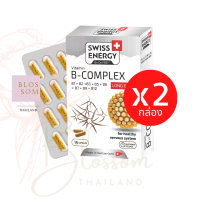 (ส่งฟรี) Swiss Energy B complex Sustained Release Capsuleแบบ 15 เม็ด 2 กล่อง วิตามินบีรวม บำรุงประสาทและสมอง จากสวิตเซอร์แลนด์