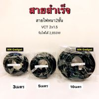 HOT** สายสำเร็จ Vct สายสำเร็จรูป สายพ่วง สายไฟ VCT 2x1.5 ขาแบน 2ขา สายหล่อปลั๊กไฟ สายปลั๊กไฟสำเร็จหล่อหัว สายปลั๊กไฟ สายไฟ ส่งด่วน อุปกรณ์ สาย ไฟ อุปกรณ์สายไฟรถ