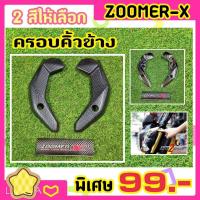 ครอบคิ้วข้างแต่ง Zoomer-x เก่า เคฟล่า/ชุบ