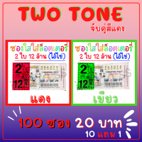 Two Tone ซองใสใส่ลอตเตอรี่ 2 สี 100 ใบ จับคู่สแดง สกรีน​ 2ใบ 12ล้าน ซองแก้วใสใส่ลอตเตอรี่​ ซองหวย​ ลอตเตอรี่สกรีนถุงแก้ว ซองใส่สกีนกันน้ำ