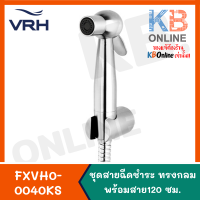 FXVH0-0040KS ชุดหัวฉีดชำระสเตนเลสทรงกลม พร้อมสายสเตนเลส ยาว 120ซม. VRH