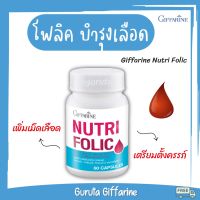 ยาบำรุงเลือด โฟลิค folic acid กิฟฟารีน ของแท้ บำรุงเลือด โฟลิก เตรียมตั้งครรภ์ folic บำรุงเลือดโลหิตจาง กรดโฟลิค ยาโฟลิค เลือด