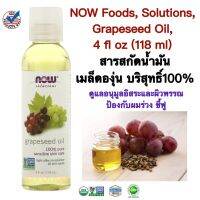 สารสกัดน้ำมันเมล็ดองุ่น เกรดอาหาร บริสุทธิ์100% NOW Foods, Solutions, Grapeseed Oil, 4 fl oz (118 ml) (ดูแลอนุมูลอิสระและผิวพรรณ ผมร่วง ชี้ฟู) แท้100%