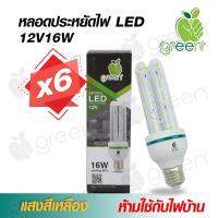 หลอดไฟ DC LED 12V 16W 3U ขั้ว E27 ใช้กับแบตเตอรี่ โซล่าเซลล์ ตู้โชว์ ตู้เสื้อผ้า ใช้ภายในอาคาร Warm White แสงสีเหลือง x6