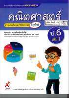 แม่บทมาตรฐาน คณิตศาสตร์ 2560 ป.6 เล่ม 1 อจท.115.-8858649145505