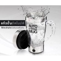 Auto Stirring Mugแก้วชงอัตโนมัติ ชงกาแฟและเครื่องดื่มอื่นๆ