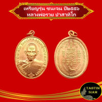 จี้พระ เหรียญ รวยชนะจน เนื้อทองแดง  หลวงพ่อรวย ปาสาทิโก จ.อยุธยา