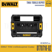 DEWALT TSTAK ถาดใส่กล่องอุปกรณ์ (Caddy) รุ่น DT70716-QZ