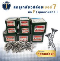 สกรูเกลียวปล่อย เบอร์ 7 หัว F ครบทุกความยาว (ยกกล่อง)