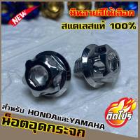 น็อตเลสอุดกระจก HONDA/YAMAHA ทุกรุ่น มีหลายสีให้เลือก วัสดุสแตนเลสแท้ 100% ไม่ขึ้นสนิม ผลิตจากโรงงานมาตรฐาน