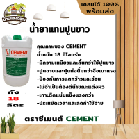 น้ำยาแทนปูนขาว ตราซีเมนต์ CEMENT ถังใหญ่ 18ลิตร (ส่งเร็ว ถึงไว ทันใช้แน่นอน) ออกใบกำกับภาษีได้