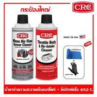 CRC Maf &amp; Throttle Body Single-Use Twin Pack น้ำยาล้างเซ็นเซอร์แอร์โฟร์+ล้างลิ้นปีกผีเสื้อ (กระป๋องเล็ก-ใหญ่)