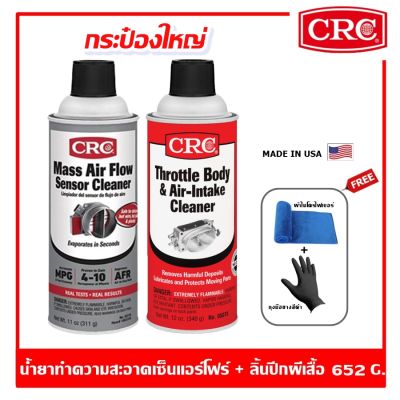 CRC Maf & Throttle Body Single-Use Twin Pack น้ำยาล้างเซ็นเซอร์แอร์โฟร์+ล้างลิ้นปีกผีเสื้อ (กระป๋องเล็ก-ใหญ่)