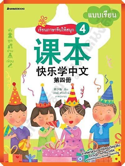 หนังสือเรียนภาษาจีนให้สนุก4-nanmeebooks-ภาษาจีน