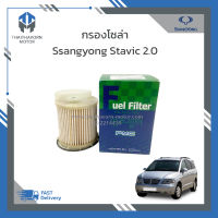 กรองโซล่า,กรองดีเซล Ssangyong stavic 2.0 Diesel ราคา/ลูก