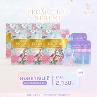 โปรโมชั่น 6 แถม 3 เซตสุดคุ้มx2ทานนาน 60 วัน (2เดือน) คอลลาเจนซีรีน Serene Collagen คอลลาเจน 6 กล่องแถมหัวเชื้อเซรั่ม 3 ซอง