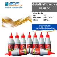 น้ำมันเฟืองท้ายมอเตอร์ไซค์ บางจาก Motor Gear Oil SAE 10W-40 ขนาด 0.12 ลิตร