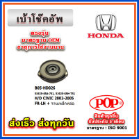 เบ้าโช๊คอัพหน้า พร้อมจานหล่อ HONDA CIVIC Dimension ปี 01-05 ยี่ห้อ POP ของแท้ รับประกัน 3 เดือน Part No 51925-S5A-751