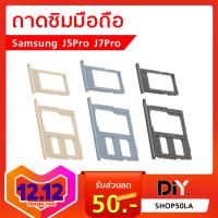 ถาดรอง Sim Card Samsung Galaxy J7 Pro / J730