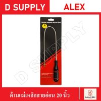 ด้ามแม่เหล็กสายอ่อน แม่เหล็กสายอ่อน ความยาว 20 นิ้ว ALEX //สินค้าพร้อมส่ง