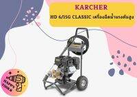 karcher HD 6/15G CLASSIC เครื่องฉีดน้ำแรงดันสูง