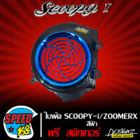 ใบพัด,ครอบใบพัด SCOOPY-I เก่า / ZOOMER-X เก่า เคฟล่าดำ สีฟ้า + สติ๊กเกอร์ 3M DEKVANZ