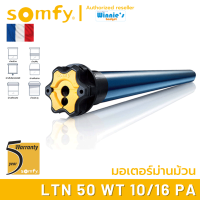 Somfy LTN 50 WT 10/16 PA มอเตอร์ไฟฟ้าสำหรับม่านม้วน มอเตอร์อันดับ 1 นำเข้าจากฟรั่งเศส