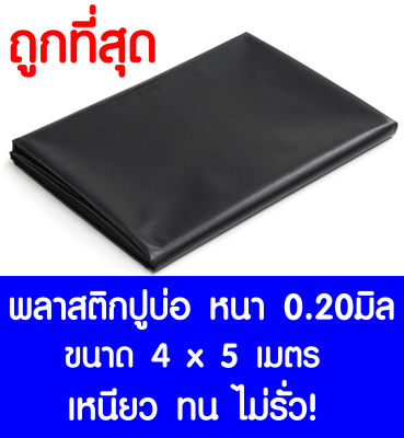 พลาสติกปูบ่อ 4x5เมตร สีดำ หนา0.20มิล ผ้ายางปูบ่อ ปูบ่อน้ำ ปูบ่อปลา สระน้ำ โรงเรือน พลาสติกโรงเรือน Greenhouse บ่อน้ำ สระน้ำ LDPE