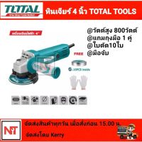 Total เครื่องเจียรไฟฟ้า 4 นิ้ว หินเจียร์ ลูกหมู 800 วัตต์ รุ่น TG1081006A วัตต์สูง แถมฟรีใบตัด10ใบพร้อมกล่องเก็บใบ ถุงมือ1คู่