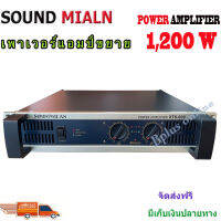 SOUND MILAN เพาเวอร์แอมป์ 1200Wวัตต์RMS เครื่องขยายเสียง รุ่น XTS-600