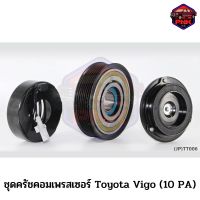 [ส่งไว] JP ชุดครัชคอมเพรสเซอร์ หน้าครัช คอมแอร์ Toyota Vigo 10PA 125mm. 7PK 12V. งานเกรดญี่ปุ่น รับประกันคุณภาพ