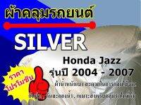 ผ้าคลุมรถ Honda Jazz  รุ่นระหว่างปี 2008 - 2013 ตัดเย็บจากผ้าโพลีเอสเตอร์ Silver สีบอร์นเงิน เหมาะสำหรับการคลุมรถทั่วไปในที่ร่ม กันฝุ่น กันแดด