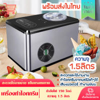 Oopsshopz เครื่องทำไอศครีม เครื่องทำไอศกรีมมิน Ice cream makerไอศครีมโฮมเมดเครื่องทำไอศครีมสด เครื่องทำไอติม ไอศกรีมอัตโนมัติ ice cream machine1.5L