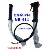 ( โปรสุดคุ้ม... ) ชุดคันเร่ง NB411 (ครบชุด) มือเร่ง แฮนด์ตัดหญ้า มือเร่งเครื่องตัดหญ้า NB-411 ใช้กับเครื่องตัดหญ้า Robin รุ่น NB411 ราคาถูกสุด เครื่อง ตัด หญ้า ไฟฟ้า เครื่อง ตัด หญ้า ไร้ สาย รถ ตัด หญ้า สายสะพาย เครื่อง ตัด หญ้า