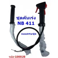 ( Wowowow+++) ชุดคันเร่ง NB411 (ครบชุด) มือเร่ง แฮนด์ตัดหญ้า มือเร่งเครื่องตัดหญ้า NB-411 ใช้กับเครื่องตัดหญ้า Robin รุ่น NB411 ราคาสุดคุ้ม เครื่อง ตัด หญ้า ไฟฟ้า เครื่อง ตัด หญ้า ไร้ สาย รถ ตัด หญ้า สายสะพาย เครื่อง ตัด หญ้า