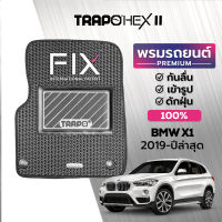 พรมปูพื้นรถยนต์ Trapo Hex BMW X1 (2015-ปัจจุบัน)