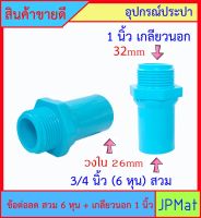 PVC ข้อต่อลด เกลียวนอก 1 นิ้ว x 3/4 นิ้ว (6หุน) สวม สินค้าหายากไม่มีขายตามร้านทั่วไป