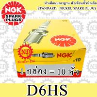 10 หัว NGK (D6HS) หัวเทียน 1 กล่อง S90