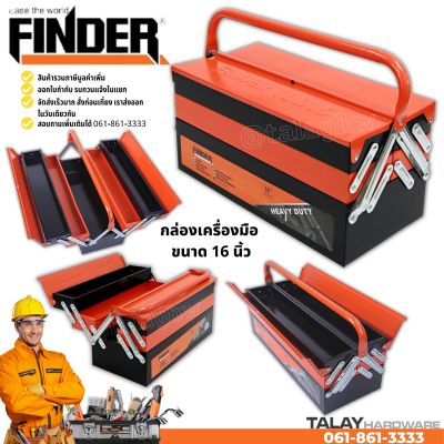 กล่องเครื่องมือ3ชั้น ขนาด 16 นิ้ว FINDER กล่องเหล็ก กล่องจัดเก็บอุปกรณ์ช่าง Tool Box