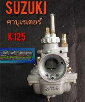 คาบู k125 คาบูเรเตอร์ suzuki k125