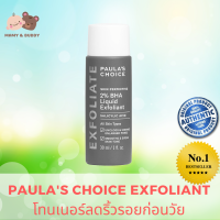 PAULAS CHOICE BHA 2% LIQUID EXFOLIANT SALICYLIC ACID โทนเนอร์ บำรุงผิวหน้า Mamy and Buddy