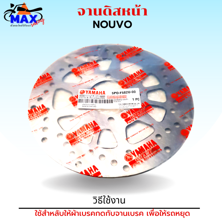 จานเบรคนูโว-จานเบรคหน้านูโว-จานเบรคnouvo-จานดิสเบรคnouvo-คุณภาพศูนย์-อย่างหนา-แข็งแรงทนทาน-เบรคได้อย่างมั่นใจ-อุ่นใจทุกการเดินทาง