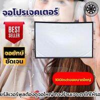 100Inch เชียร์หงส์แดงซื้อจอใหญ่ดูที่บ้านได้เลย เนื้อผ้าขาวมุก แข็งแรง ภาพคมชัด จอใหญ่ ติดผนังพร้อมตาไก่รอบด้าน